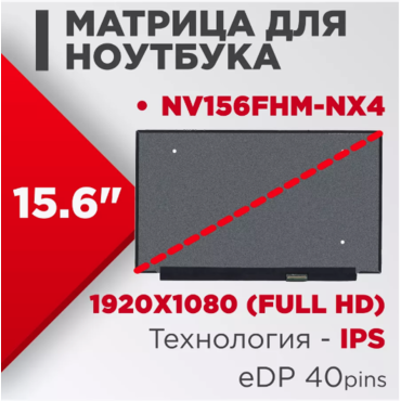 Матрица совместимый pn NV156FHM-NX4 / 40pin IPS 15.6 Матовая